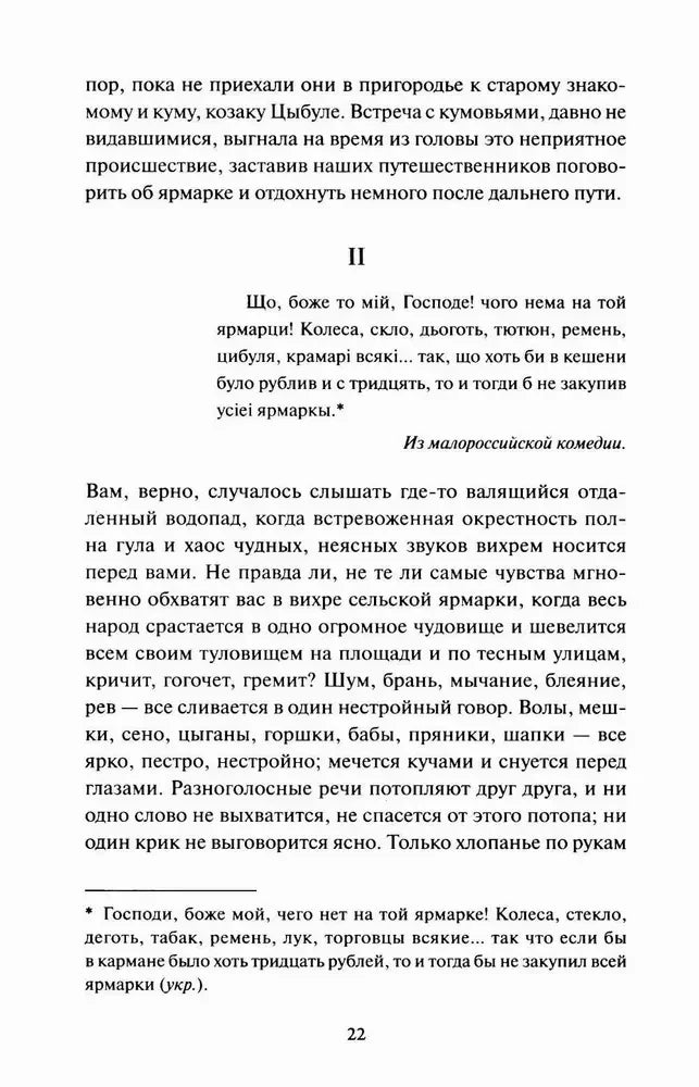 Страница 22 с началом второй части рассказа «Сорочинская ярмарка»