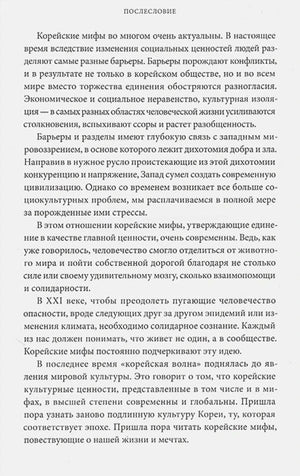Страница послесловия с плотным текстом о современности корейских мифов