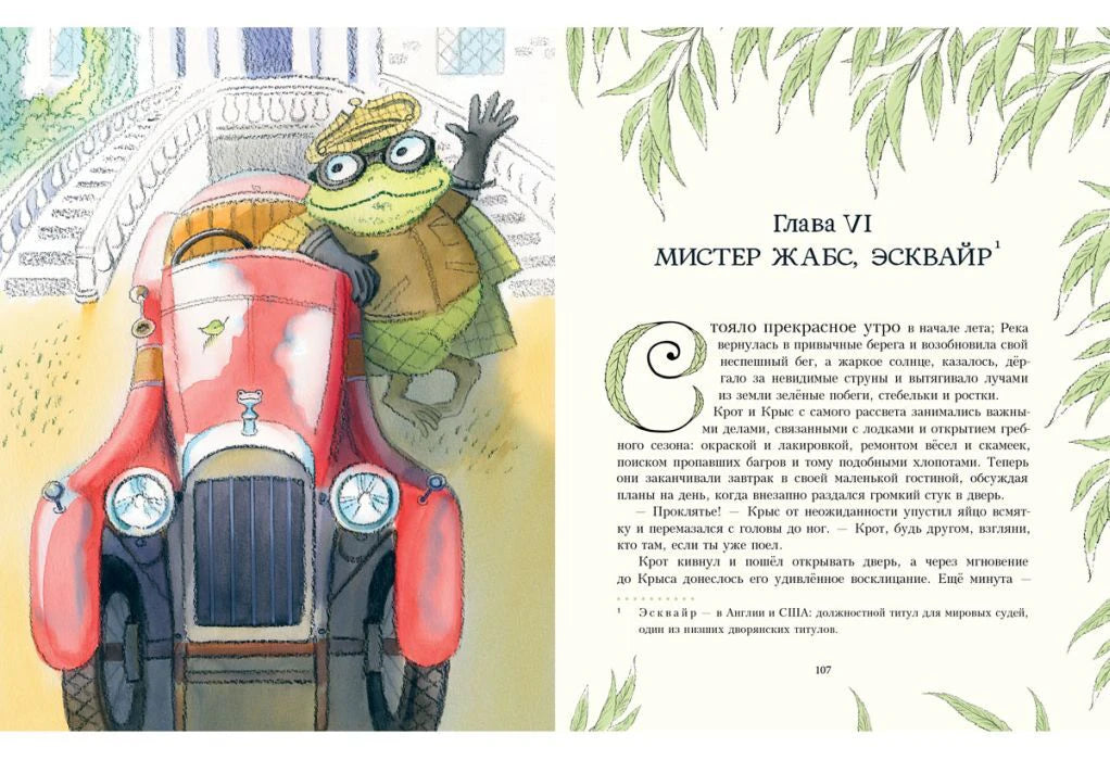 Разворот: Жабс в красном авто и начало главы «Мистер Жабс, эсквайр»