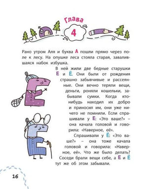Страница 16: глава 4, буквы Е и Ё в лесу