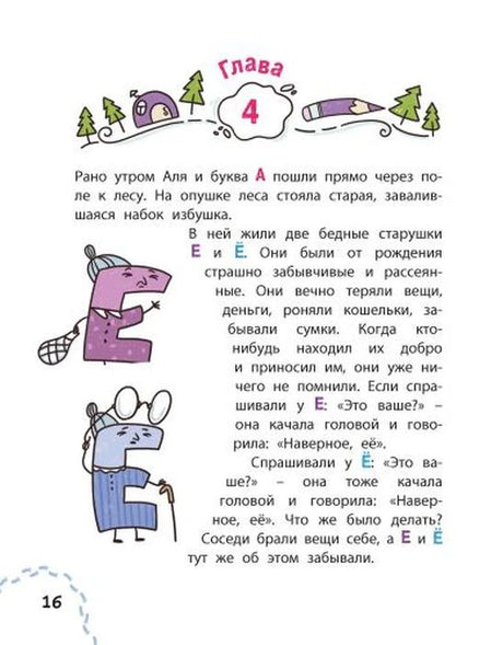 Страница 16: глава 4, буквы Е и Ё в лесу