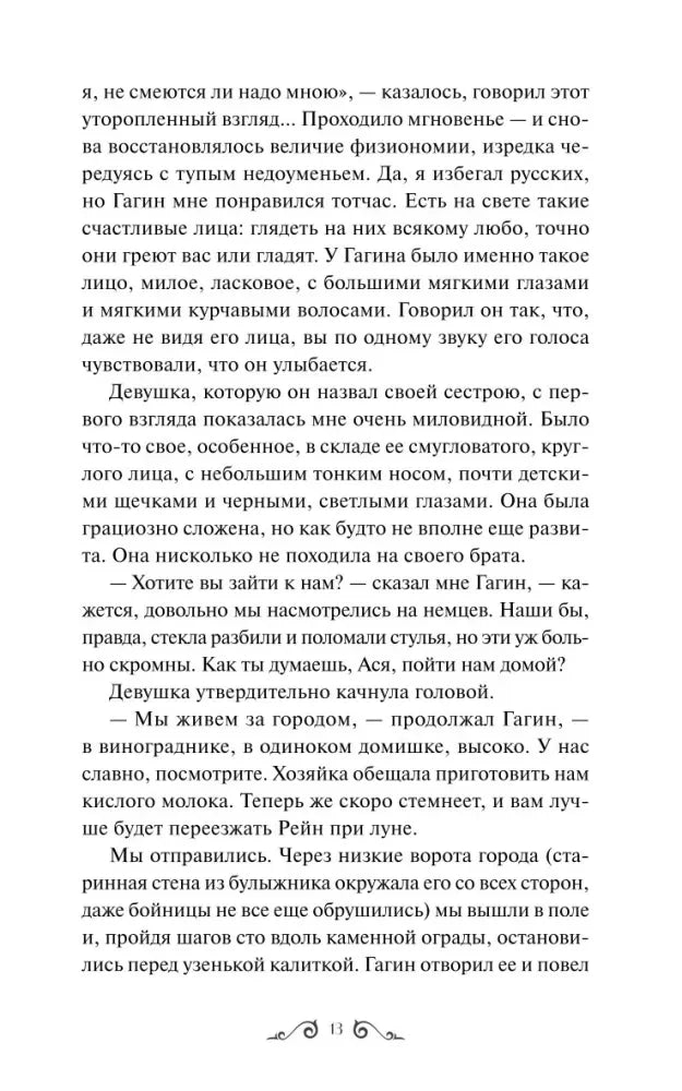 Страница 13 повести «Ася» с описанием Гагина и девушки