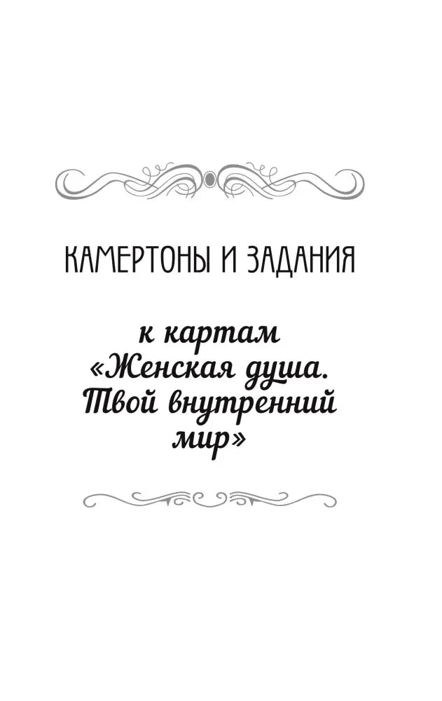 Шмуцтитул «Камертоны и задания к картам»
