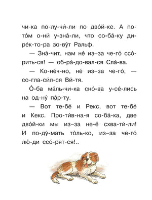Страница с текстом рассказа «Рекс и Кекс» и рисунком собаки