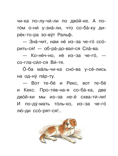 Страница с текстом рассказа «Рекс и Кекс» и рисунком собаки