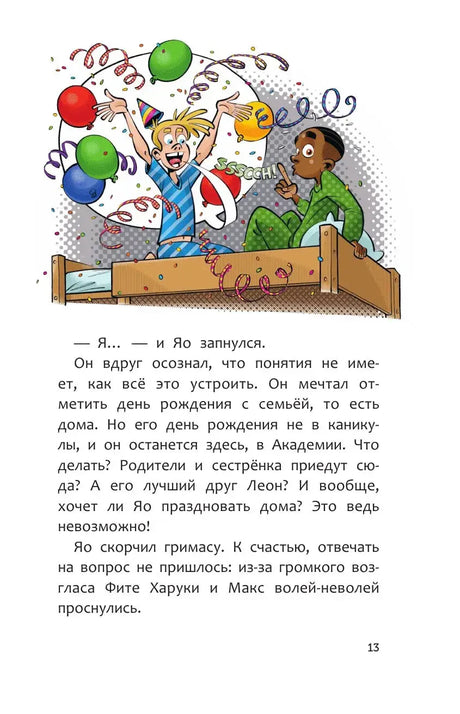Иллюстрация: Фите радостно подбрасывает воздушные шары на кровати