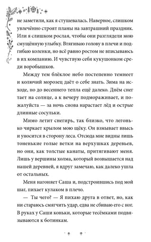 Текстовая страница главы 1 о снегире и Саше