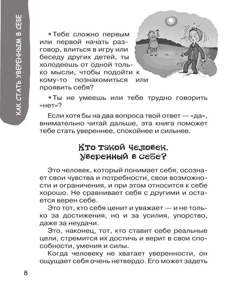 Страница 8: «Кто такой человек, уверенный в себе?»