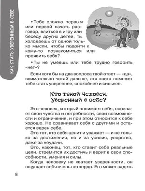 Страница 8: «Кто такой человек, уверенный в себе?»