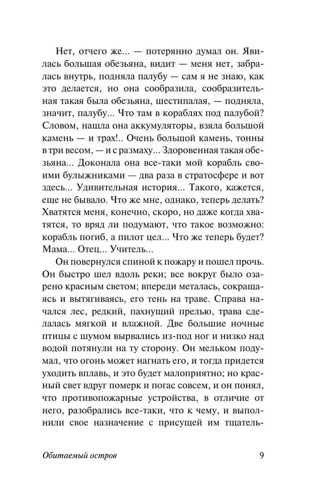 Текстовая страница 9 романа «Обитаемый остров»