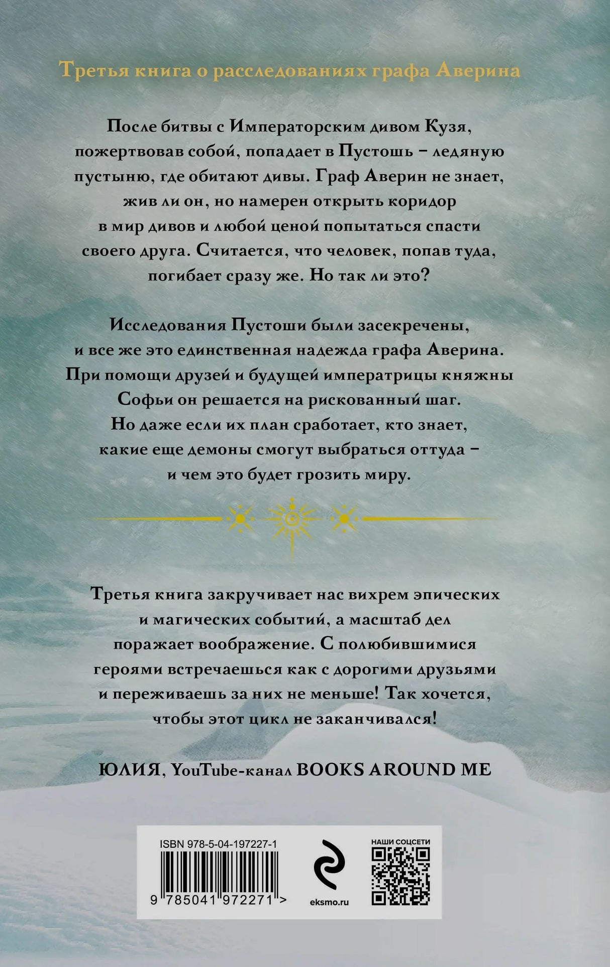 Задняя обложка с аннотацией, отзывом, ISBN и QR-кодом