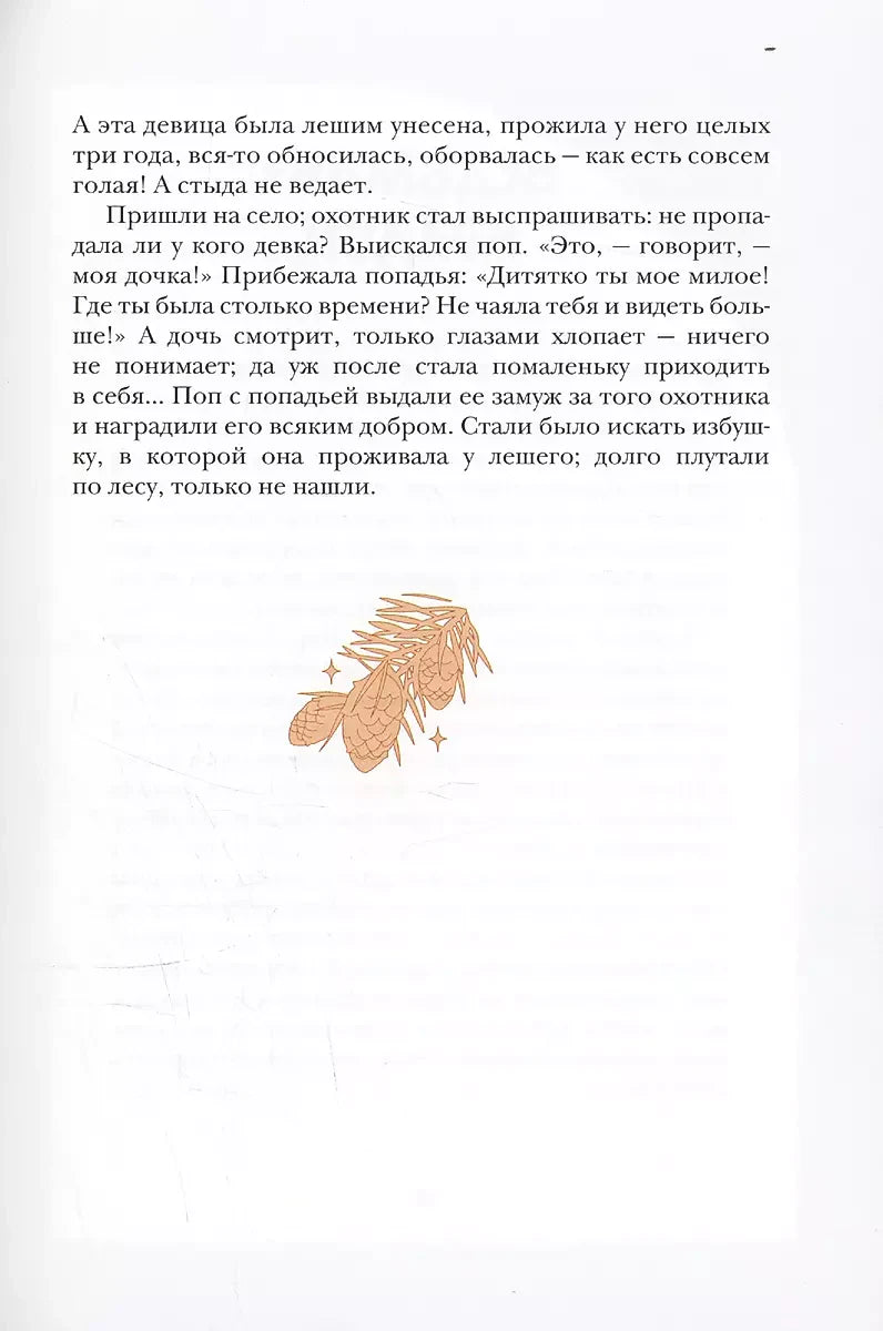 Текстовая страница с концовкой сказки о лешем и шишками
