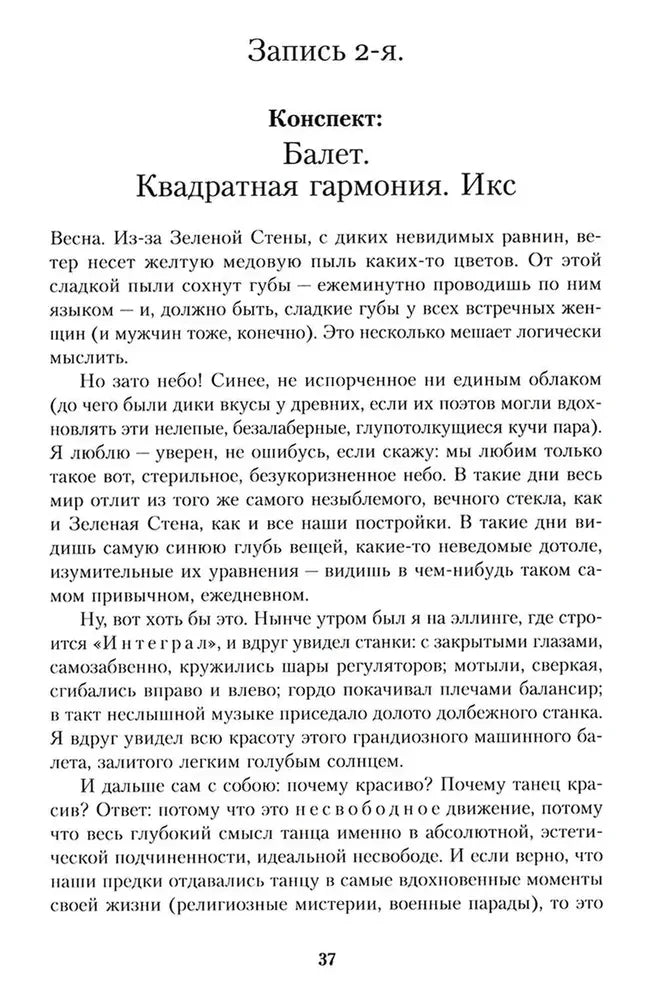 Страница 37: запись 2-я романа «Мы»