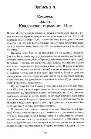 Страница 37: запись 2-я романа «Мы»