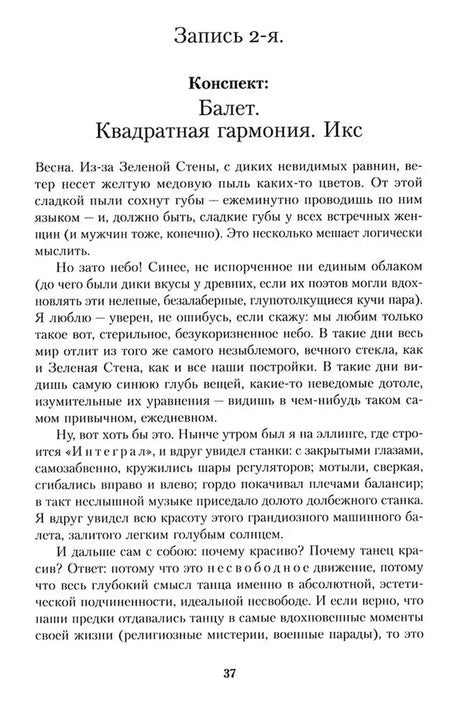 Страница 37: запись 2-я романа «Мы»