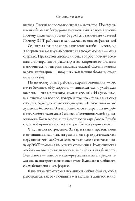 Страница 16 предисловия о потребности в близости