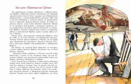 Разворот страниц 20–21: текст о «Принцессе Грёзе» и художник