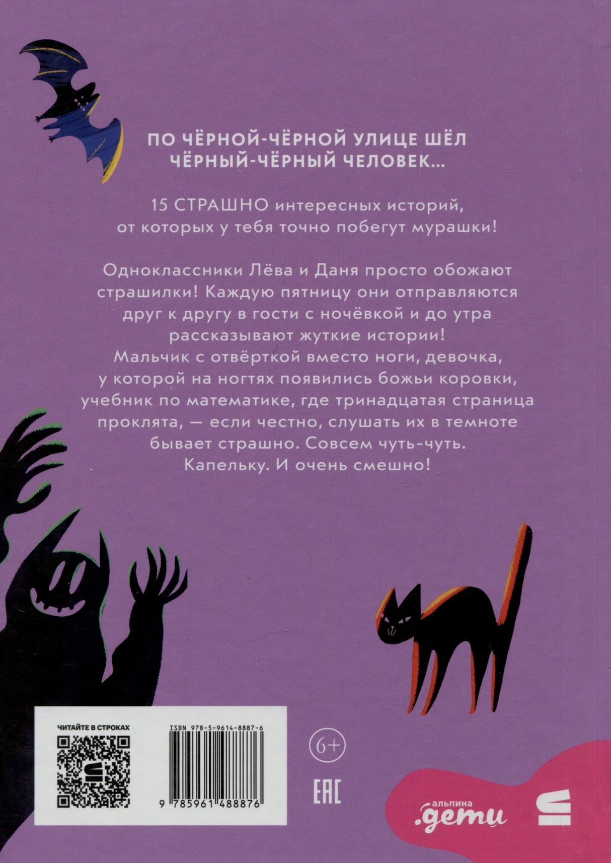 Задняя обложка с аннотацией, летучей мышью, котом, штрихкодом и возрастным знаком 6+