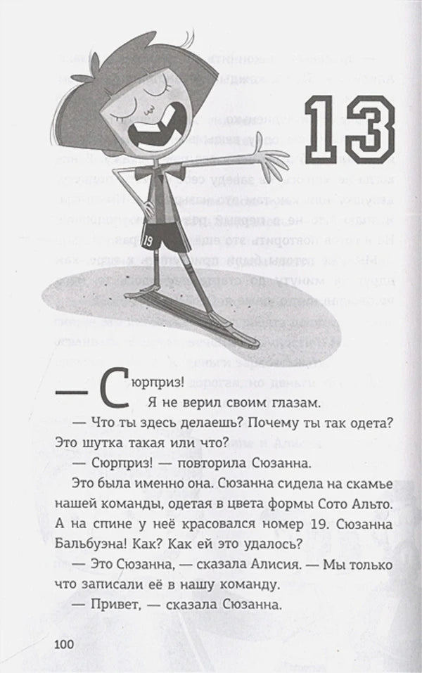 Страница 100: глава 13, рисунок футболистки и диалог о Сюзанне