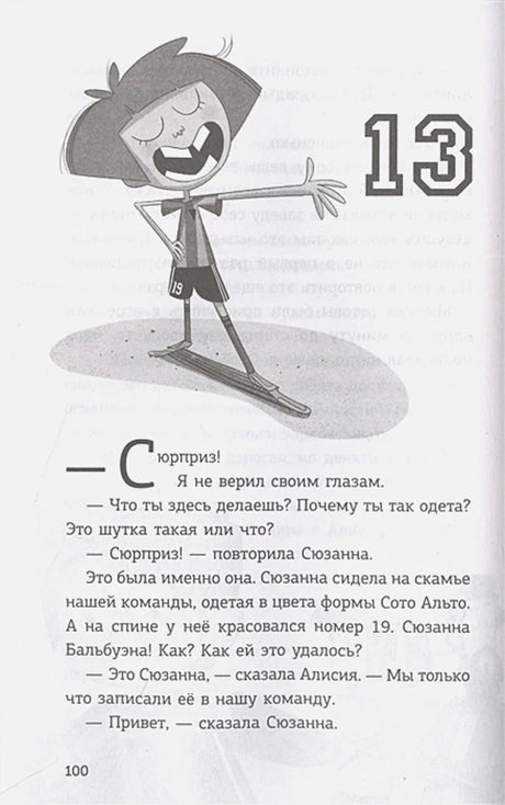 Страница 100: глава 13, рисунок футболистки и диалог о Сюзанне