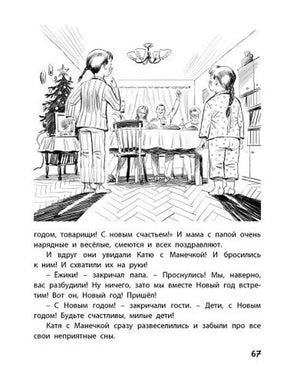 Страница 67 с рисунком новогодней сцены в комнате.