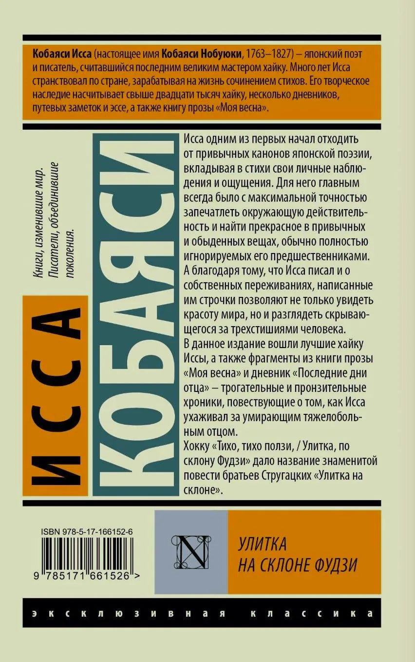 Задняя обложка с аннотацией, штрихкодом и названием «Улитка на склоне Фудзи»
