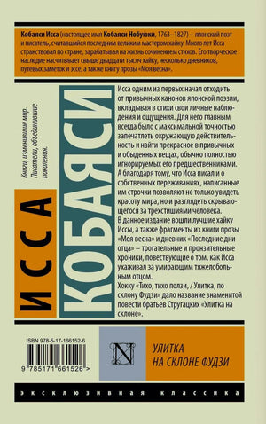 Задняя обложка с аннотацией, штрихкодом и названием «Улитка на склоне Фудзи»