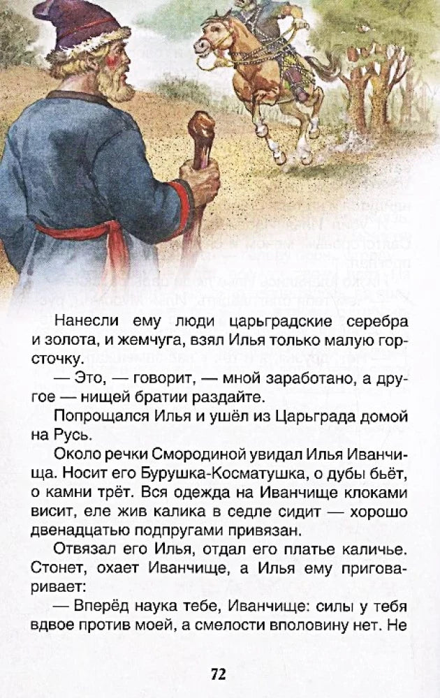 Иллюстрация калики Иванчища с текстом на странице 72