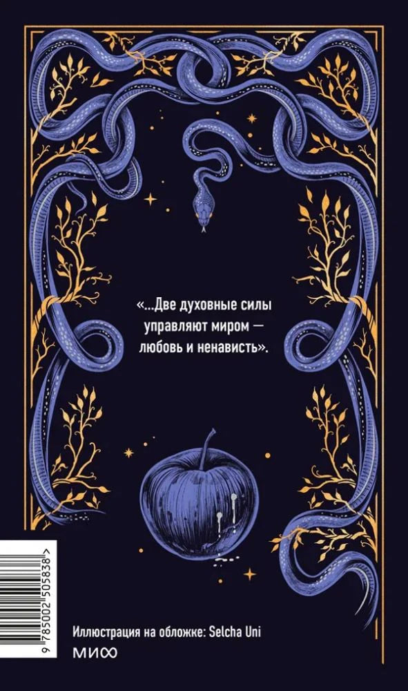 Задняя обложка с цитатой, синими змеями, яблоком и штрихкодом