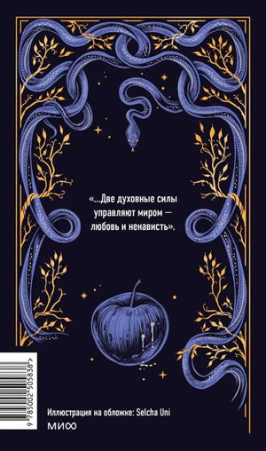 Задняя обложка с цитатой, синими змеями, яблоком и штрихкодом