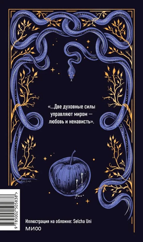 Задняя обложка с цитатой, синими змеями, яблоком и штрихкодом