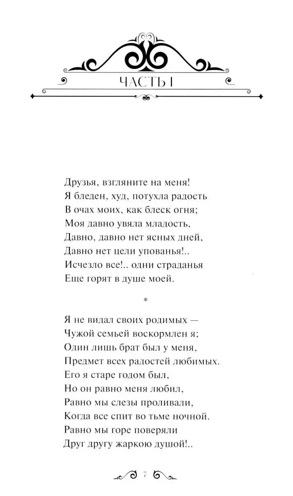 Начало части I поэмы: страница 7 с декоративной шапкой