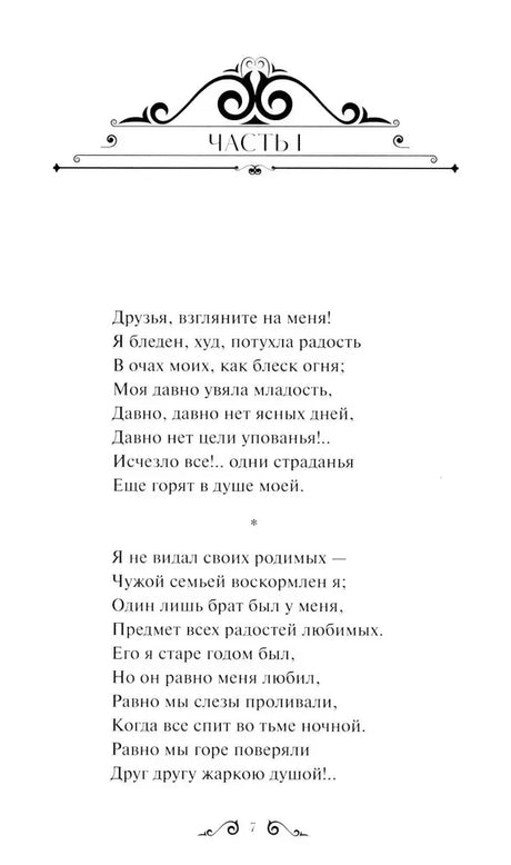 Начало части I поэмы: страница 7 с декоративной шапкой