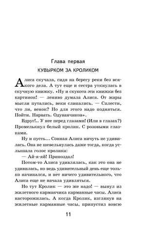 Страница 11: глава первая «Кувырком за кроликом»