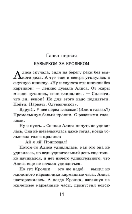 Страница 11: глава первая «Кувырком за кроликом»