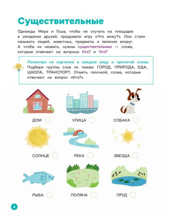Страница 8 «Существительные» с заданием про дом, улицу, собаку и природу