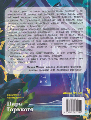 Профессии будущего: наша экскурсия по креативным индустриям 978-5-222-45114-4 - 1