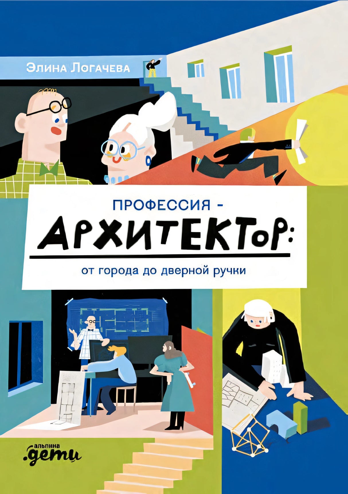 Обложка Профессия ? архитектор: от города до дверной ручки 978-5-9614-8685-8