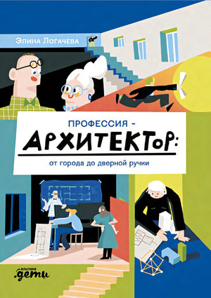 Обложка Профессия ? архитектор: от города до дверной ручки 978-5-9614-8685-8