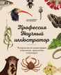Профессия — Научный иллюстратор. Руководство по иллюстрации в биологии, археологии и палеоарте null - 0