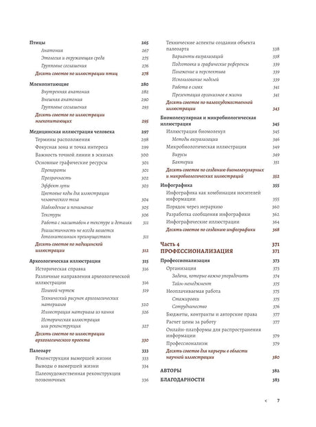 Профессия — Научный иллюстратор. Руководство по иллюстрации в биологии, археологии и палеоарте 9785041790875