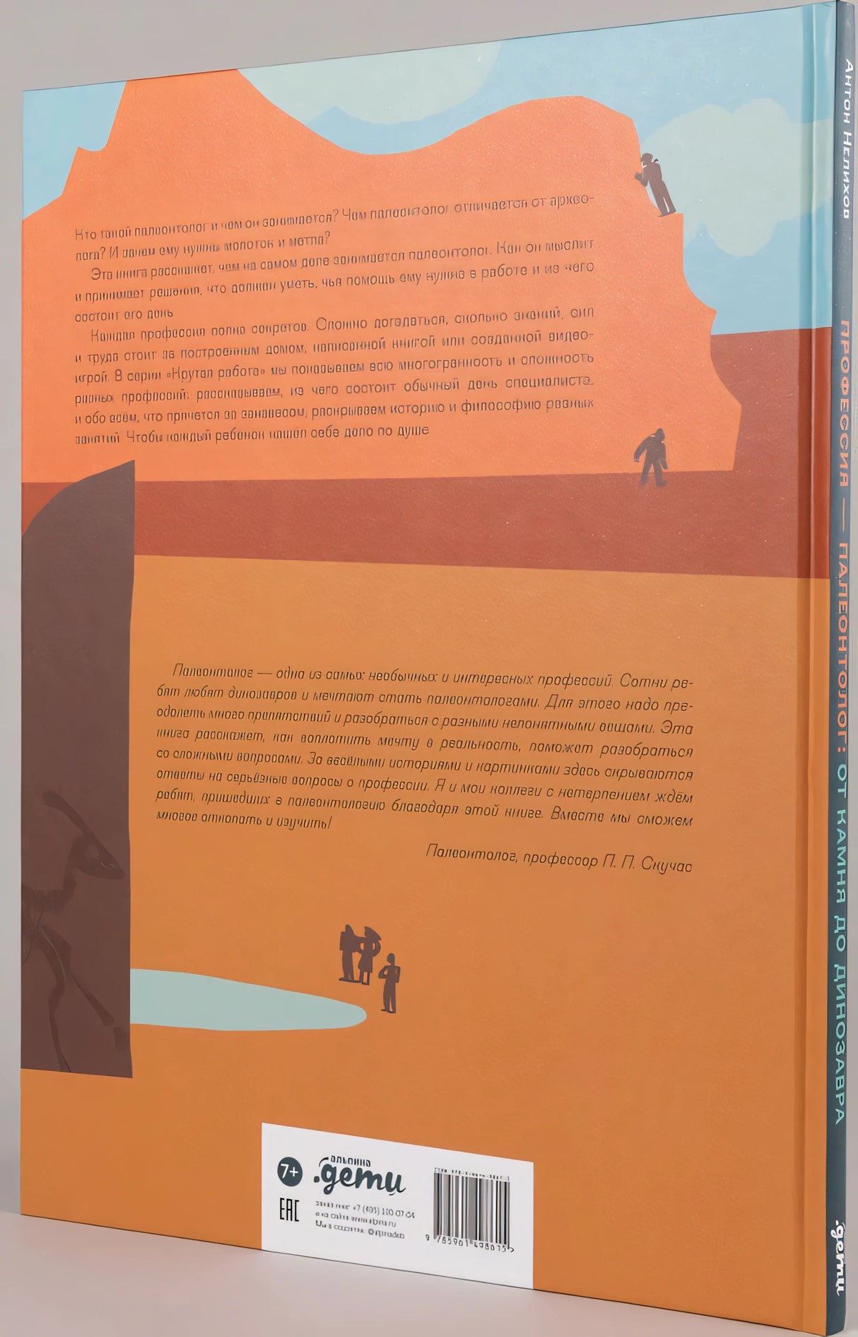 Профессия - палеонтолог : От камня до динозавра 978-5-9614-9861-5 - 1
