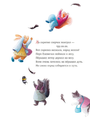 Страница со стихами о скрипке сверчка и зверятах на белом фоне