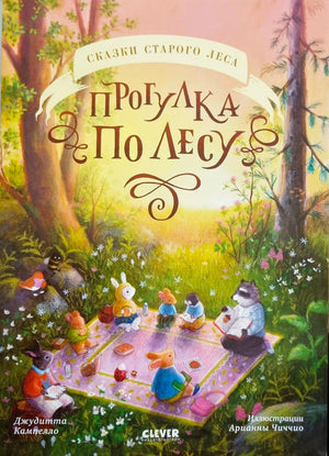 Обложка «Прогулка по лесу» с лесной поляной и зверятами на пикнике