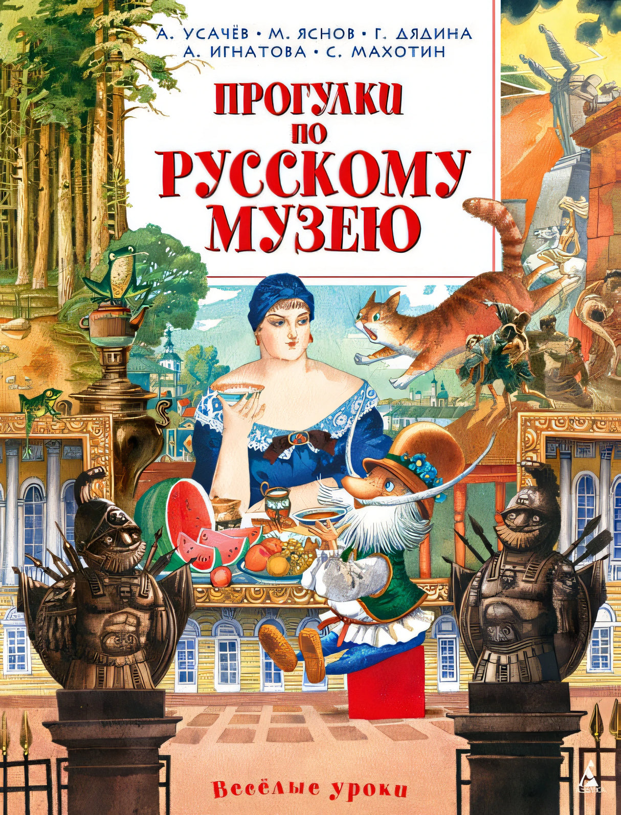 Обложка Прогулки по Русскому музею 978-5-389-08728-6