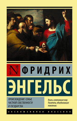 Передняя обложка книги Фридриха Энгельса «Происхождение семьи, частной собственности и государства».
