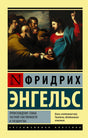 Передняя обложка книги Фридриха Энгельса «Происхождение семьи, частной собственности и государства».