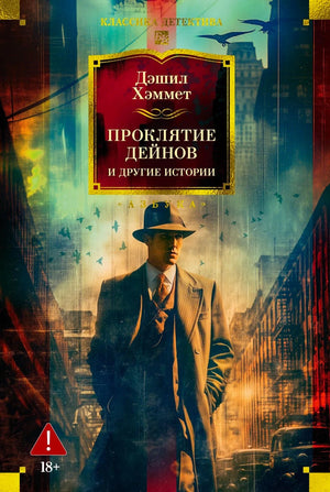 Обложка книги «Проклятие Дейнов и другие истории» Дэшила Хэммета