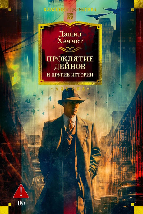 Обложка книги «Проклятие Дейнов и другие истории» Дэшила Хэммета