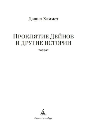 Титульный лист с автором, названием книги и логотипом «Азбука»